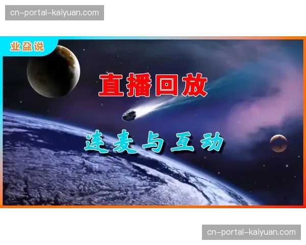 实时通信技术融合直播流，支撑在线解说与连麦互动场景